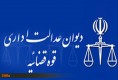 رای هیات عمومی دیوان عدالت اداری در مورد اعاده دادرسی