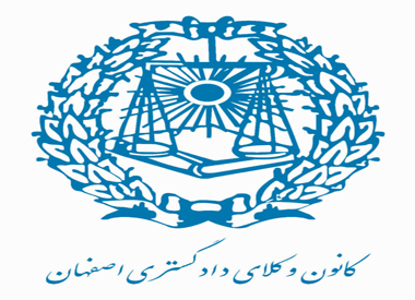 کمیسیون پارلمانی کانون وکلای دادگستری اصفهان