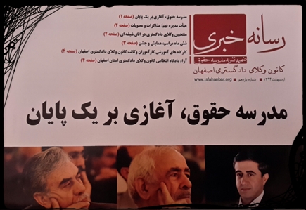 یازدهمین شماره "رسانه خبری کانون وکلای دادگستری اصفهان"
