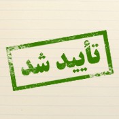 دهمین انتخابات کانون وکلای دادگستری اصفهان تایید شد.