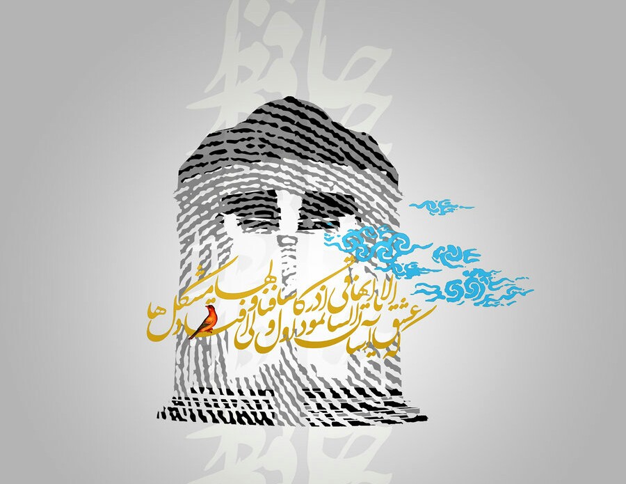بیستم مهرماه ، سالروز بزرگداشت حافظ شیرازی گرامی باد