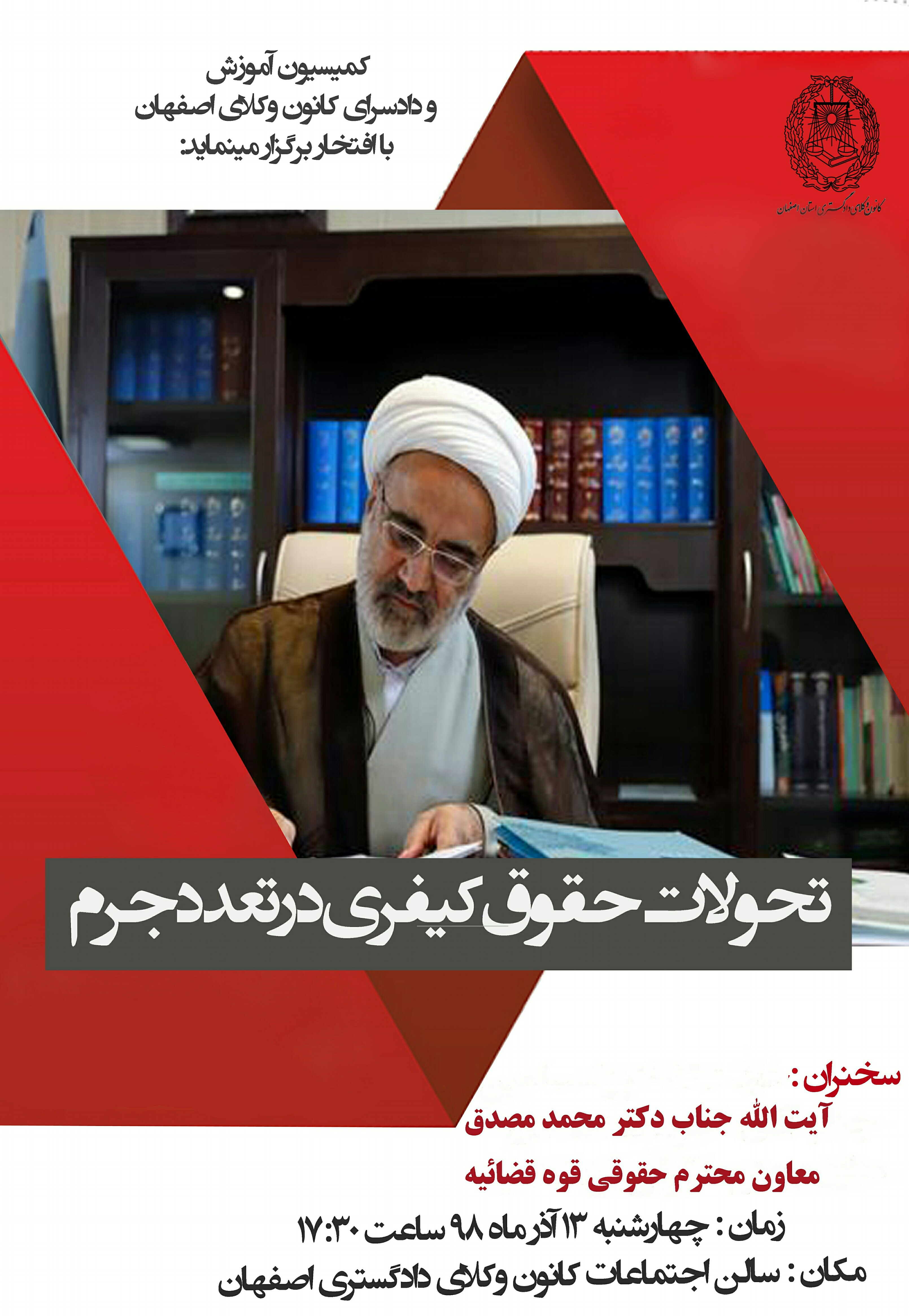 کمیسیون آموزش و دادسرای انتظامی کانون وکلای دادگستری استان اصفهان برگزار میکند .