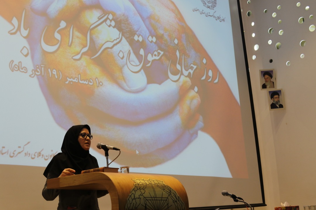 مشروح سخنرانی ریاست کانون وکلای دادگستری استان اصفهان در بزرگداشت روز جهانی حقوق بشر و روز جهانی افراد دارای معلولیت