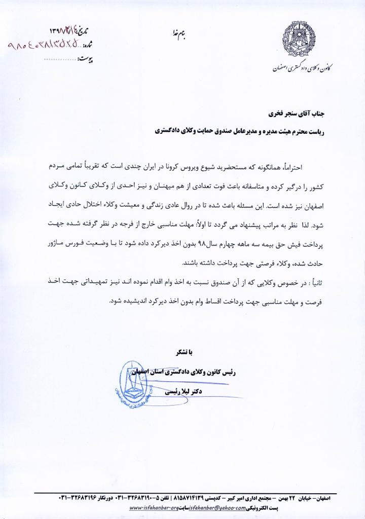 نامه ریاست کانون وکلای دادگستری استان اصفهان خطاب به صندوق حمایت وکلا و کارگشایان