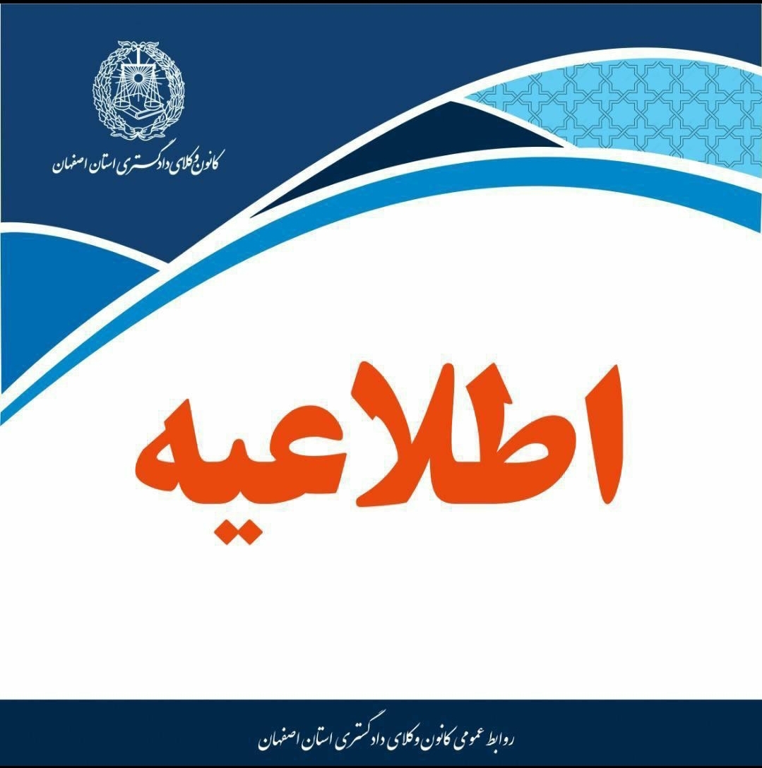 تعیین تاریخ برگزاری انتخابات دوازدهمین دوره هیات مدیره کانون وکلای دادگستری استان اصفهان