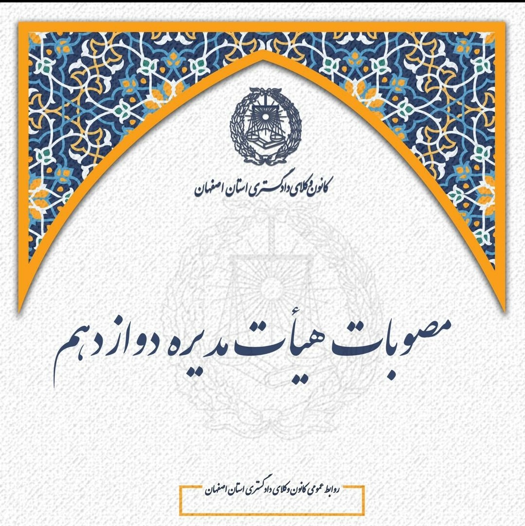 مصوبات سومین جلسه هیات مدیره دوازدهمین دوره کانون وکلای دادگستری استان اصفهان