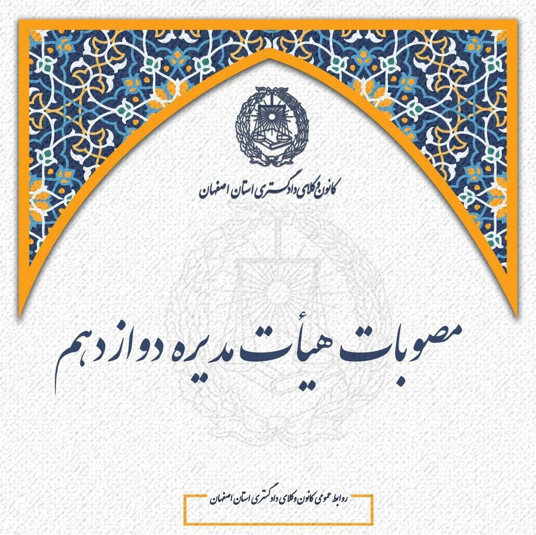 چهاردهمین جلسه هیأت مدیره دوره دوازدهم کانون وکلای دادگستری استان اصفهان