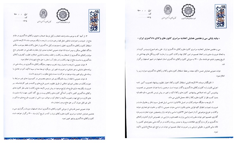 بیانیه پایانی سی هفتمين همايش اتحاديه ی سراسری کانون های وکلای دادگستری ایران؛اصفهان خرداد ۱۴۰۰