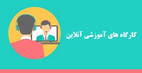 کارگاه آموزشی آنلاین کارآموزان مورخ 13 خرداد ماه 1400