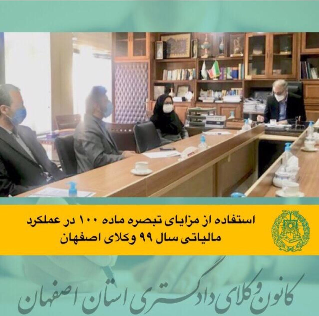 استفاده از مزایای تبصره ماده ١٠٠ در عملكرد مالياتی سال ۹۹ وکلای اصفهان