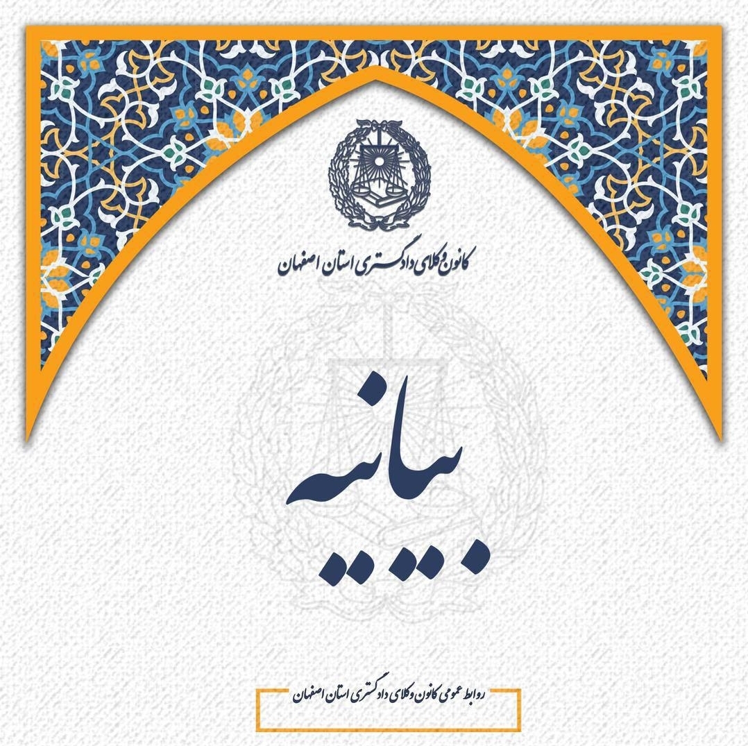 کمیسیون حقوق بشر کانون وکلای اصفهان در ارتباط با بحران بی آبی در مناطق جنوبی کشور بیانیه صادر کرد