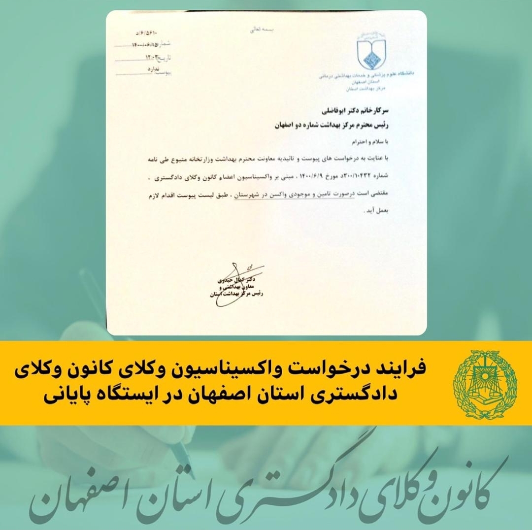 فرآیند درخواست واکسیناسیون وکلای کانون وکلای دادگستری استان اصفهان در ایستگاه پایانی