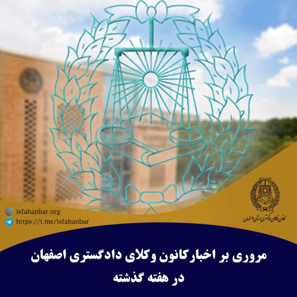 مروری بر اخبار کانون وکلای داگستری اصفهان در هفته گذشته