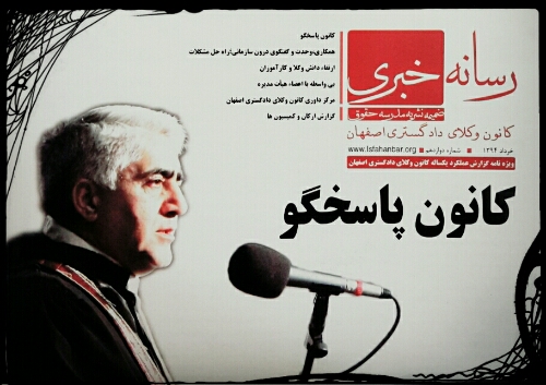 دوازدهمین شماره "رسانه خبری کانون وکلای دادگستری اصفهان"(نسخه الکترونیک)