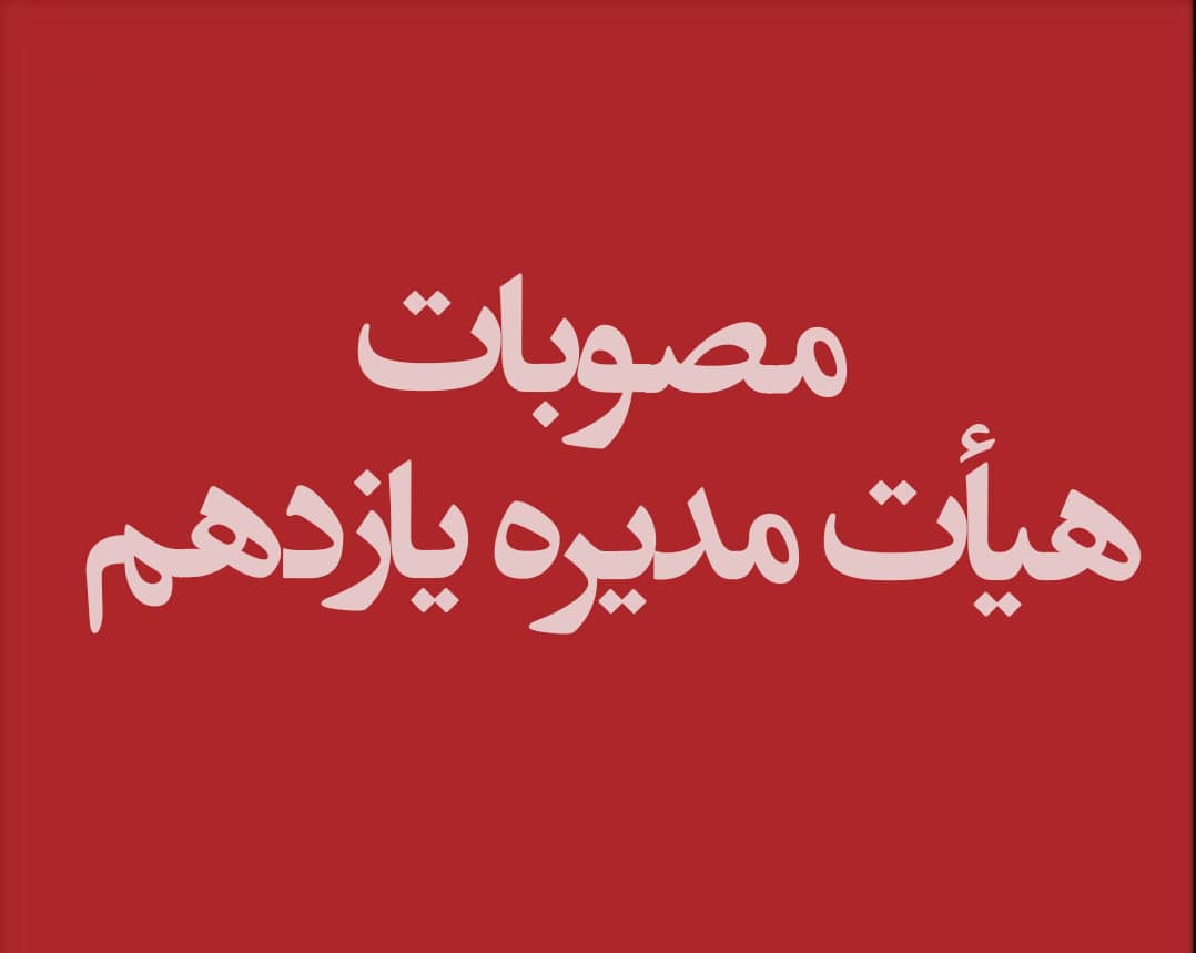 هشتمین جلسه یازدهمین دوره هیات مدیره کانون وکلای دادگستری اصفهان