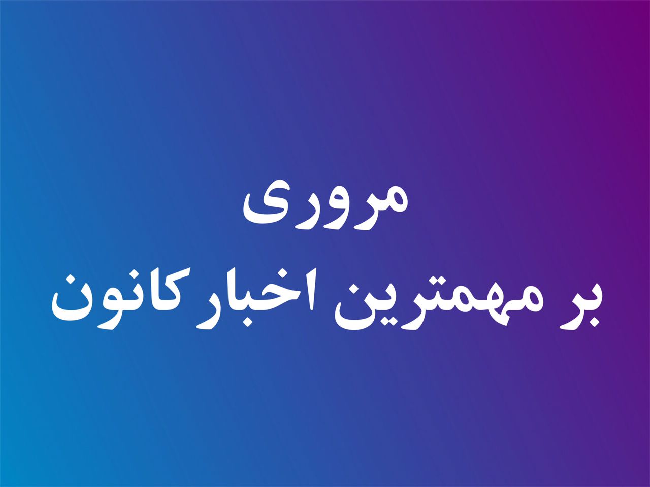 مروری بر اخبار کانون وکلای اصفهان در هفته گذشته