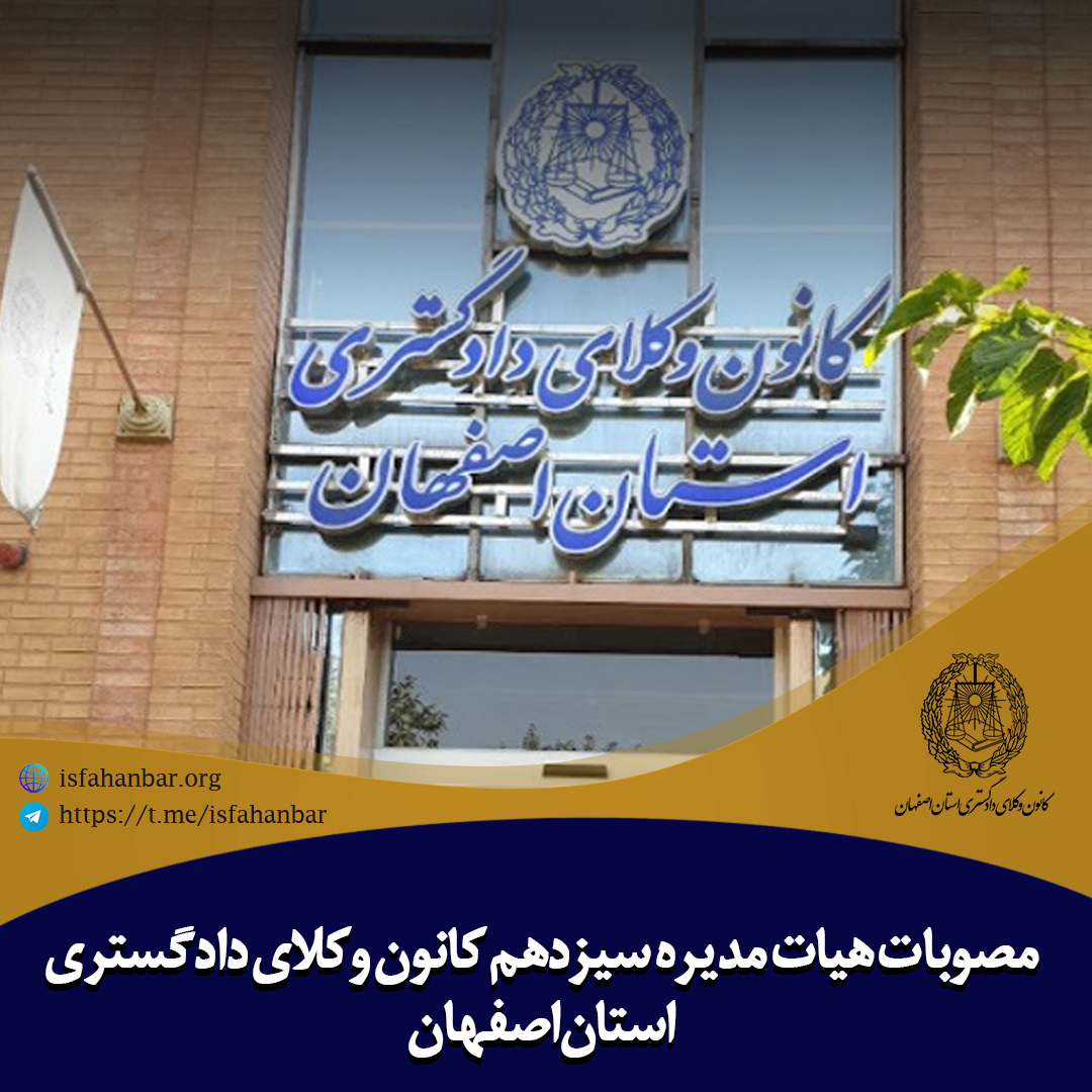 دومین جلسه هیأت مدیره دوره سیزدهم کانون وکلای دادگستری استان اصفهان برگزار شد
