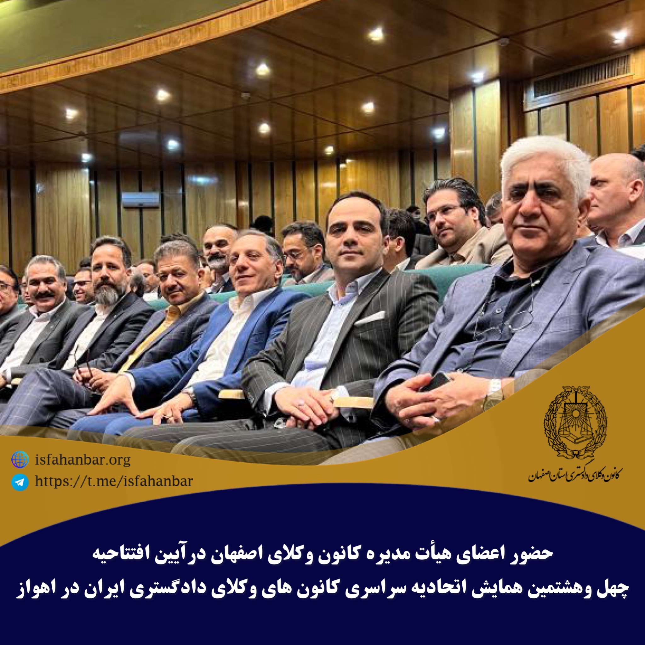 حضور اعضای هیأت مدیره کانون وکلای اصفهان درآیین افتتاحیه چهل وهشتمین همایش اتحادیه سراسری کانون های وکلای دادگستری ایران در اهواز