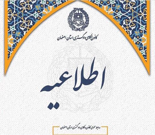 کانون وکلای اصفهان روز شنبه مورخ 13 خرداد تعطیل است