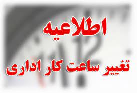 تغییر ساعت کاری کانون وکلای دادگستری استان اصفهان از شنبه مورخ 20 خرداد 1402
