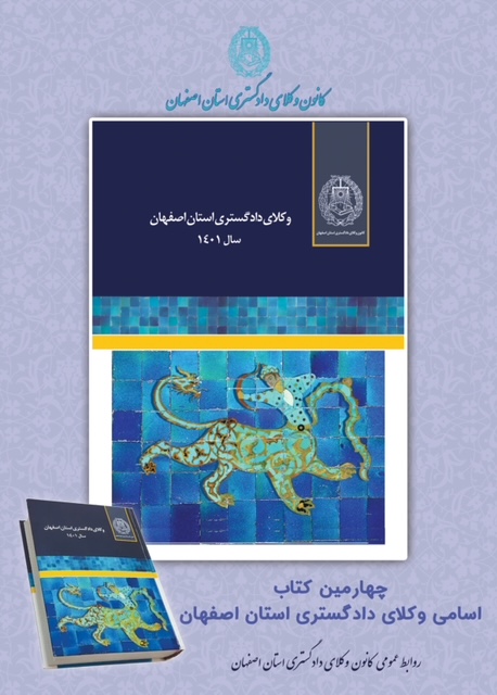 چهارمین کتاب اسامی وکلای دادگستری استان اصفهان منتشر شد