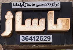 تخفیف مجموعه«ماساژ آپادانا» برای وکلا و کارآموزان کانون وکلای اصفهان