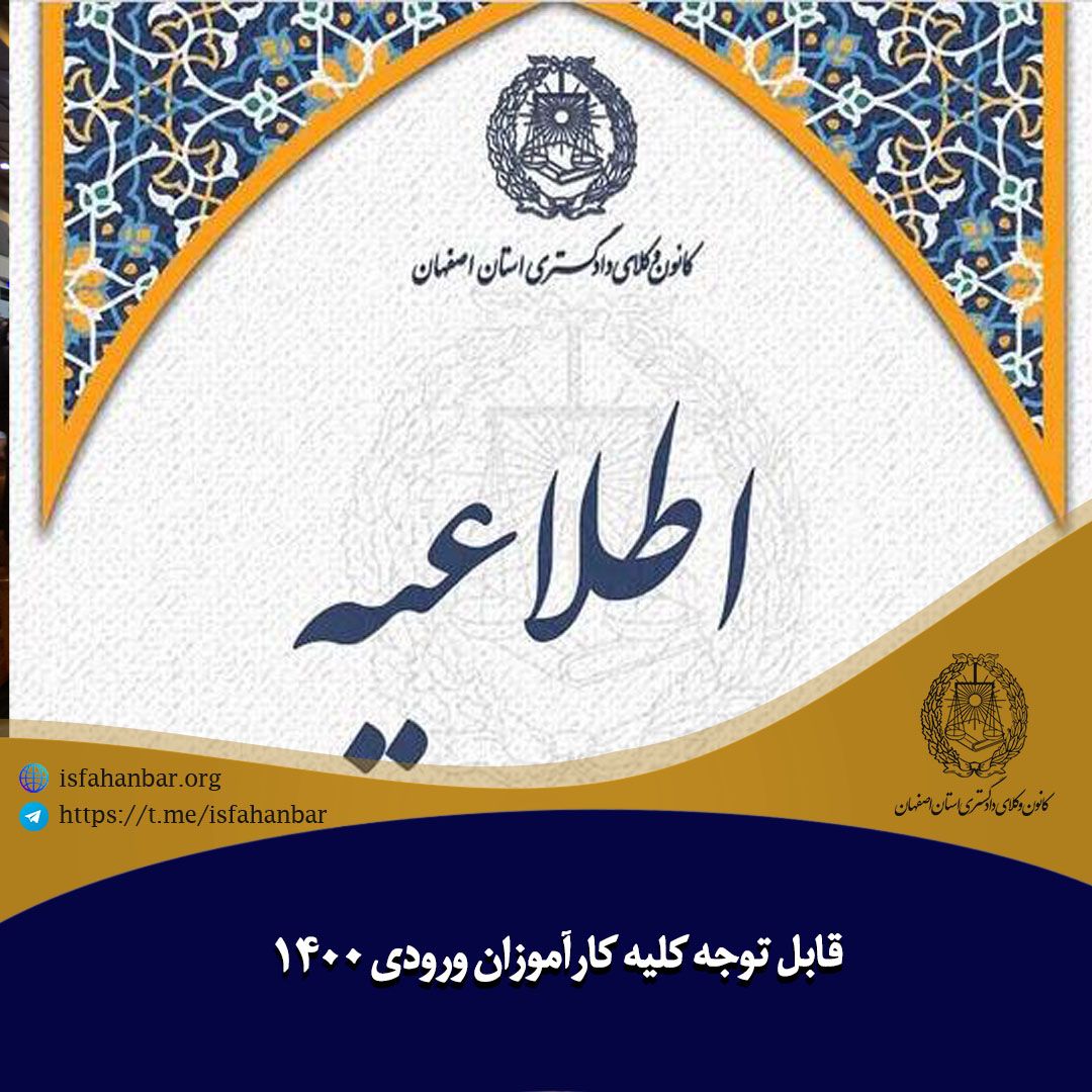 قابل توجه کاراموزان وکالت کانون وکلای دادگستری اصفهان- نوبت سال1400