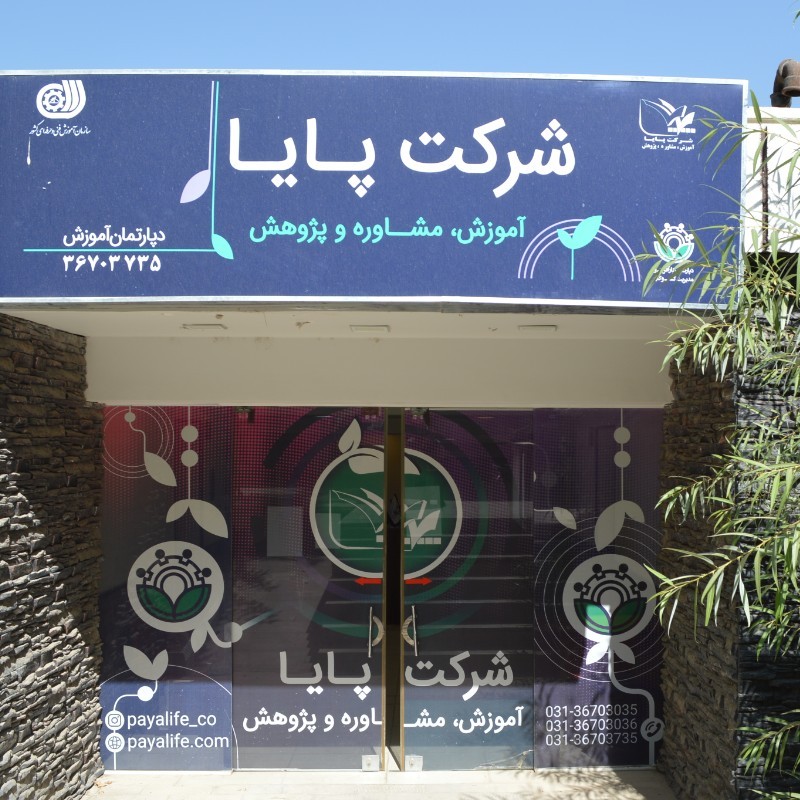 تخفیف «شرکت پایا» برای وکلا و کارآموزان کانون وکلای اصفهان