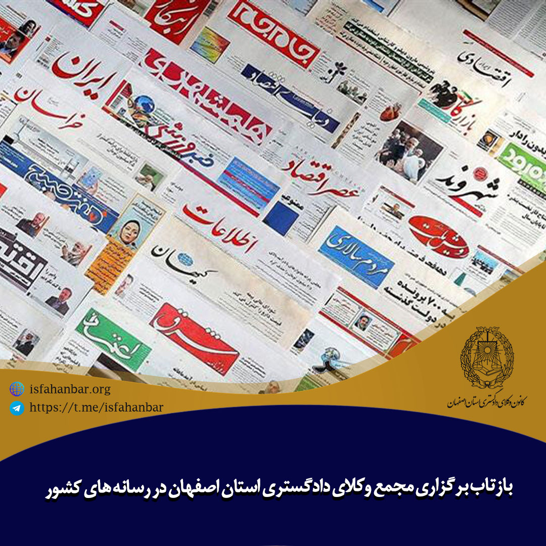 بازتاب برگزاری مجمع عمومی فوق العاده وکلای دادگستری استان اصفهان در رسانه های کشور