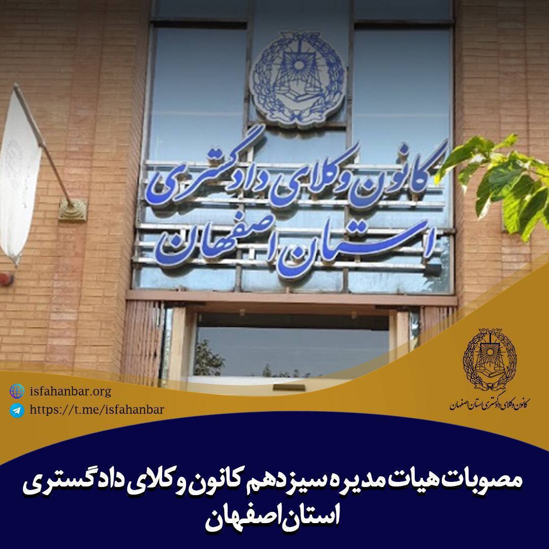 بیست و سومین جلسه سیزدهمین دوره هیات مدیره کانون وکلای دادگستری استان اصفهان برگزار شد
