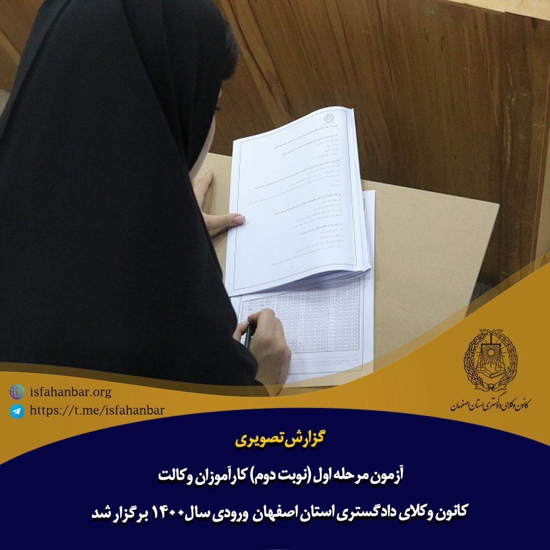 گزارش تصویری/آزمون مرحله اول (نوبت دوم) کارآموزان وکالت کانون وکلای دادگستری اصفهان ورودی سال1400 برگزار شد