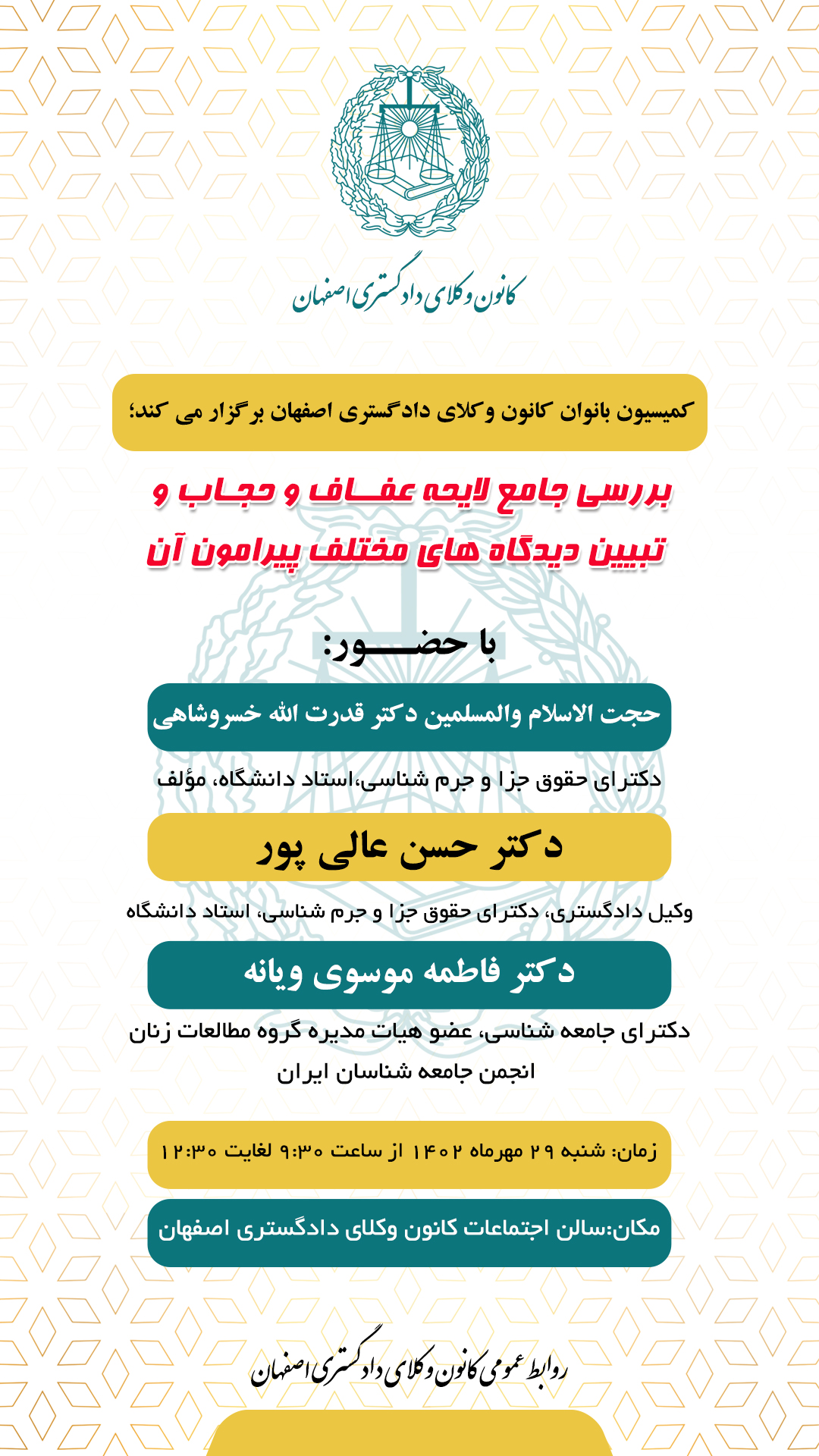 کمیسیون بانوان کانون وکلای دادگستری اصفهان برگزار می کند