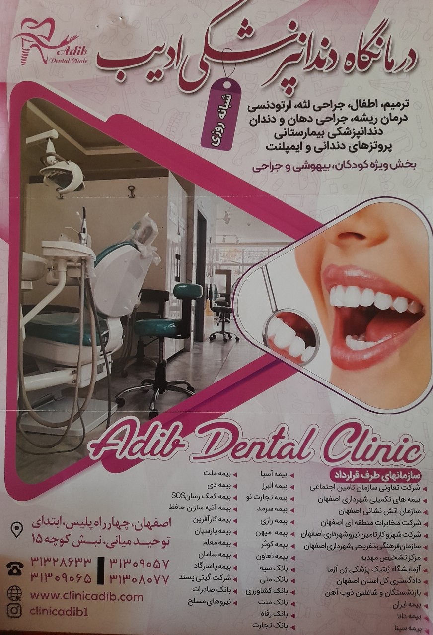تخفیف«درمانگاه دندانپزشکی ادیب» برای وکلا و کارآموزان کانون وکلای دادگستری استان اصفهان