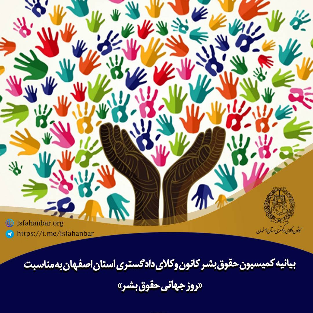 بیانیه کمیسیون حقوق بشر کانون وکلای دادگستری استان اصفهان به مناسبت روز جهانی حقوق بشر