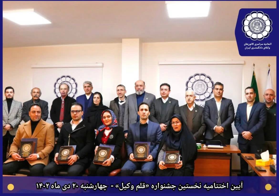 کسب رتبه برگزیده جشنواره 《قلم وکیل》توسط جناب آقای امیرحسین قاسمی از کانون وکلای دادگستری استان اصفهان