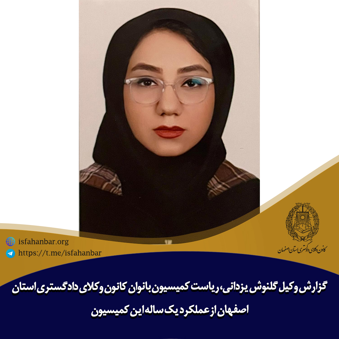 گزارش ریاست کمیسیون بانوان کانون وکلای دادگستری استان اصفهان از عملکرد یک ساله این کمیسیون
