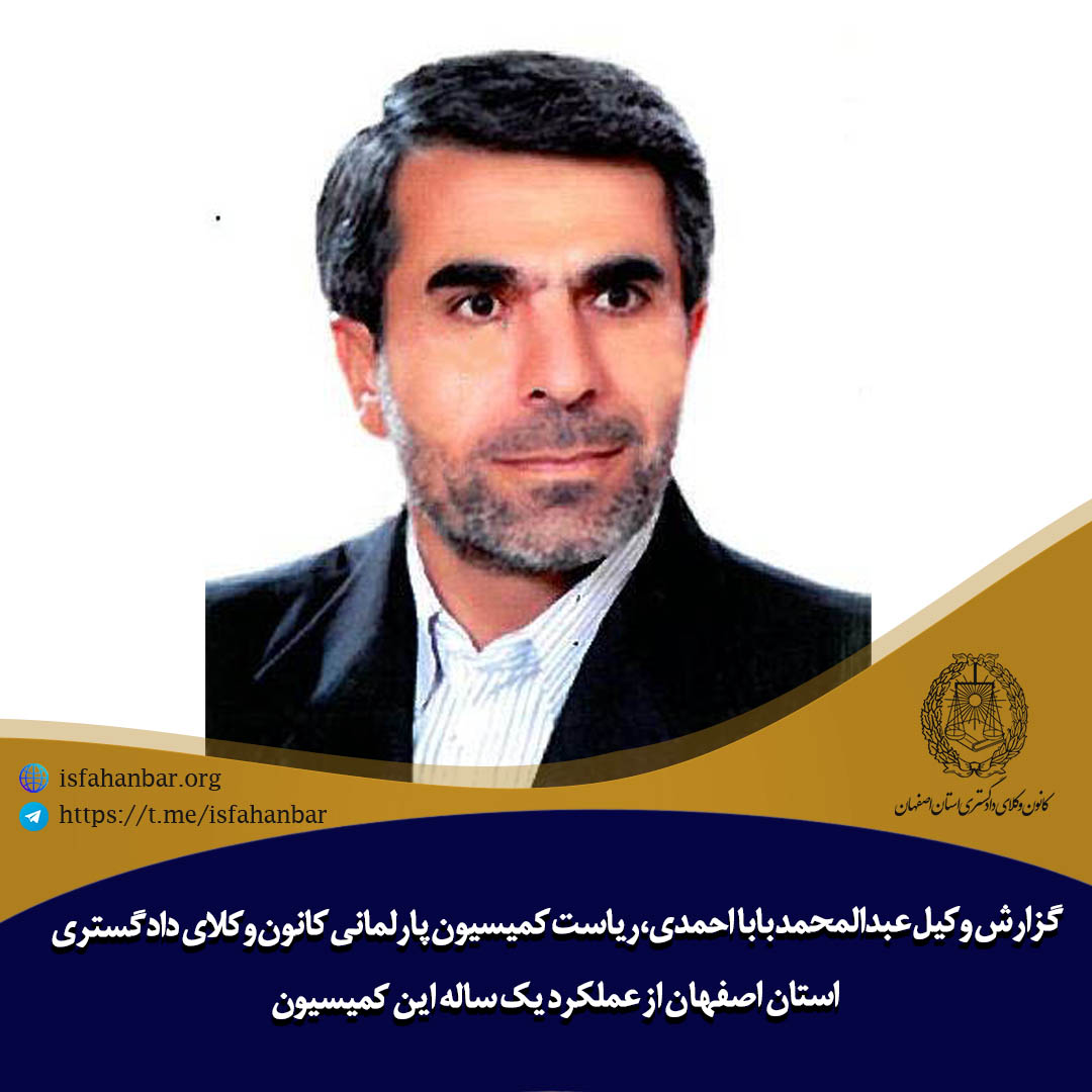گزارش ریاست کمیسیون پارلمانی کانون وکلای دادگستری استان اصفهان از عملکرد یک ساله این کمیسیون