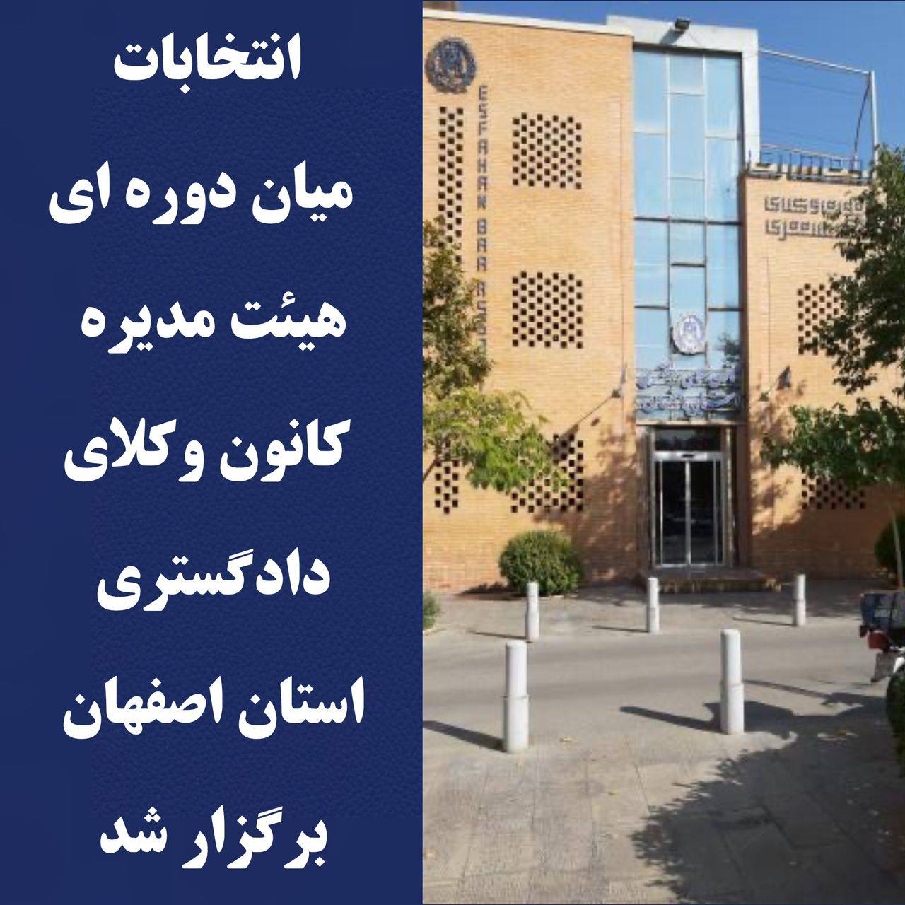 انتخابات میان دوره ای هیات مدیره کانون وکلای دادگستری استان اصفهان برگزار شد