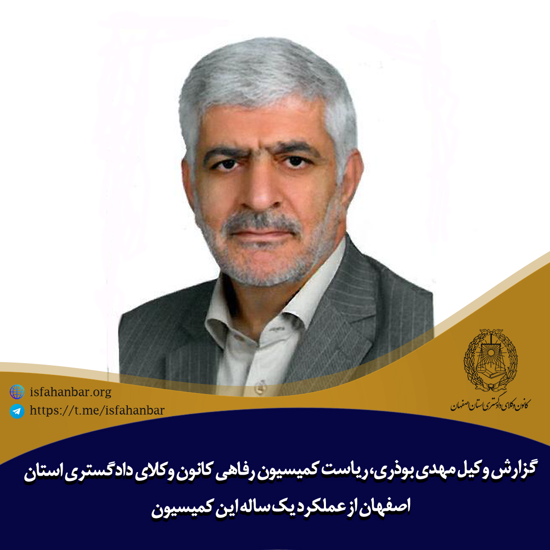 گزارش وکیل مهدی بوذری، ریاست کمیسیون رفاهی کانون وکلای دادگستری استان اصفهان از عملکرد یک ساله این کمیسیون