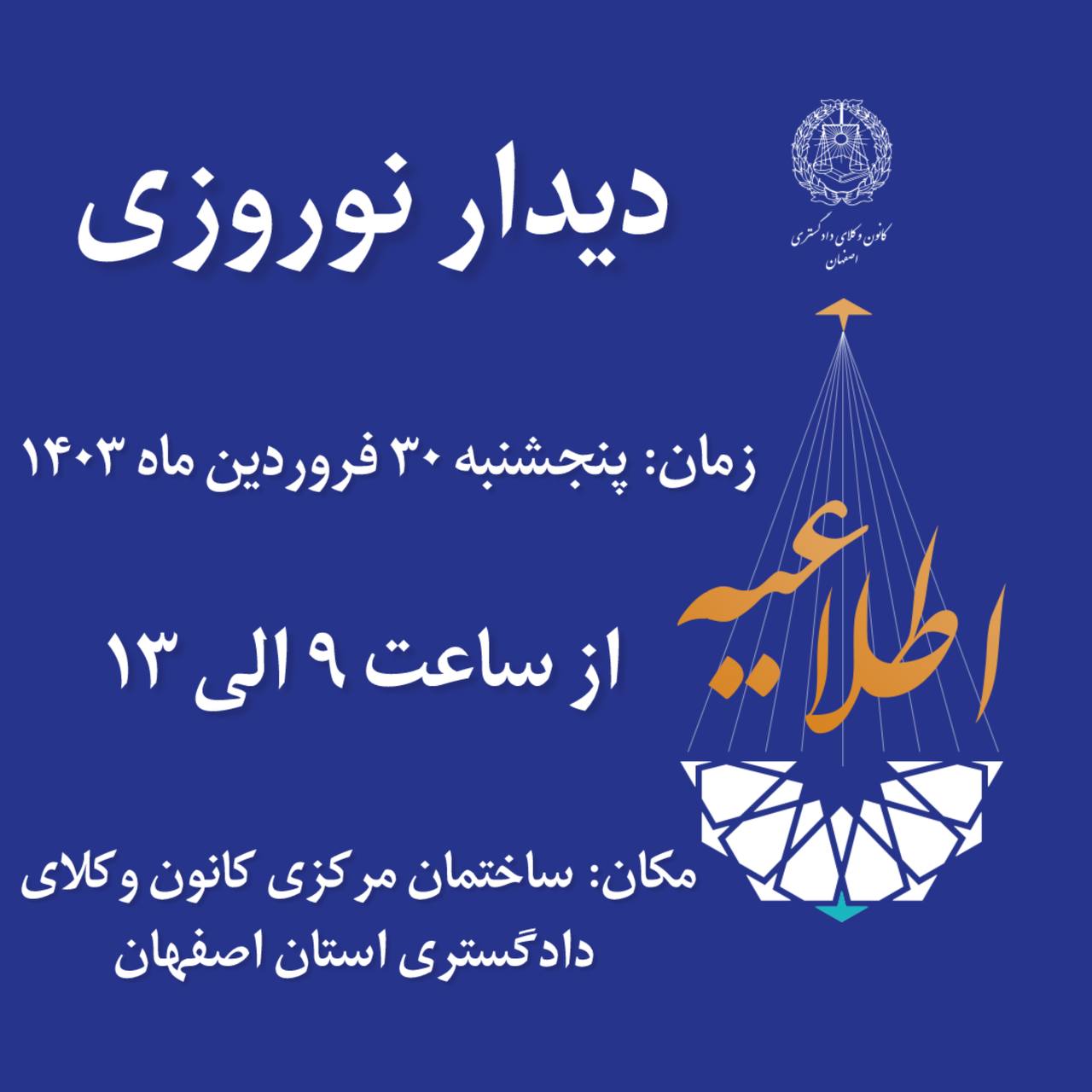 برگزاری مراسم دید و بازدید نوروزی کانون وکلای دادگستری استان اصفهان